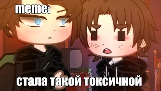 🍜{×meme×}🍜 ➷ стала токой токсичной ➹ 💞[Gacha Life/Club]💞 ♨ _Oshibka136_ / oshibka. ♨??