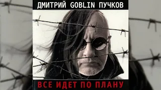 Дмитрий Goblin Пучков - Все идет по плану | AI cover