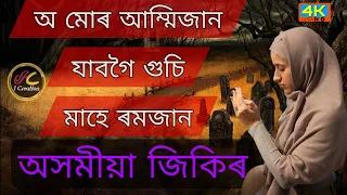 যাব গৈ গুচি মাহে ৰমজান ।।Assamese Zikir || বৰ্ণালী কলিতা || বুলবুল হুছেইন প্ৰযোজিত।