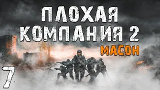 S.T.A.L.K.E.R. Плохая Компания 2: Масон #7. За Семью Замками