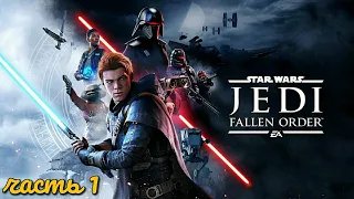 Star Wars Jedi: Fallen Order. Часть 1: Приключения начинаются I Возрождение ордена // Бракка/ Богано