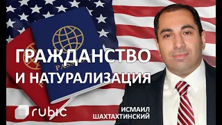 Как стать ГРАЖДАНИНОМ США | Сессия вопрос-ответ | Исмаил Шахтахтинский