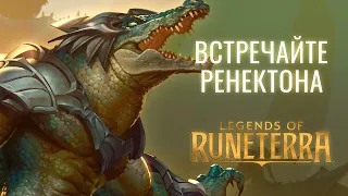 Встречайте Ренектона | Новый чемпион – Legends of Runeterra