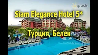 Siam Elegance Hotel 5* - Белек