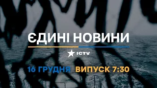 Новини Факти ICTV - випуск новин за 🕐7:30🕐 (16.12.2022)