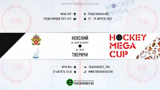 Невский - Тверичи / MEGA CUP 2011-U12