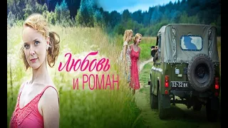 Любовь и Роман   Фрагмент 2014