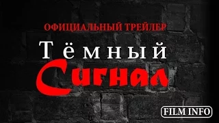 Тёмный сигнал (2016) Официальный трейлер