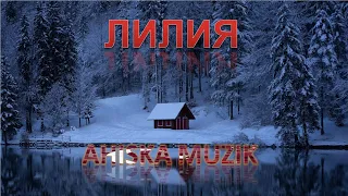 ЛИЛИЯ (AHISKA MÜZIK)(Ахыска)