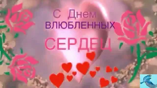 ❤ 14 февраля  С днём Святого Валентина  С Днём влюблённых