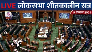 Lok Sabha LIVE : Parliament Winter Session 2021 | 9 December 2021