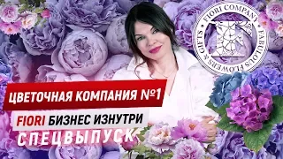 Цветочная компания №1 Fiori - бизнес изнутри