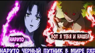 Наруто Черный Путник в Мирe DXD | Альтернативный сюжет Наруто все части