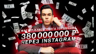 #1 Олег Торбосов - Монетизация личного бренда в Instagram