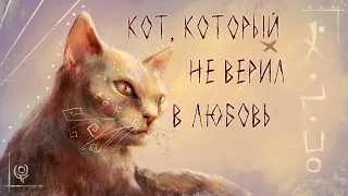 :|: КОТ, КОТОРЫЙ НЕ ВЕРИЛ В ЛЮБОВЬ :|: [аудио-рассказ]