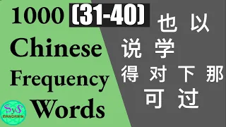 Learn 1000 Chinese Frequently Used Words (31-40) With Sample Sentences