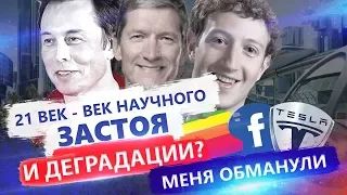 21 век - век деградации и научного застоя? / Меня обманывали в школе / Век комфорта и снижения темпа