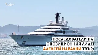 Това ли е яхтата на Путин