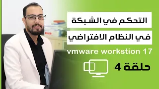 التحكم في الشبكة بالنظام الافتراضي في vmware workstation pro17