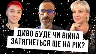 Диво буде чи війна в Україні затягнеться ще на рік? Таролог, шаманка, та астролог про майбутнє