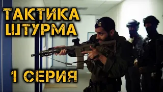 🔥Тактика штурма🔥: углы вхождения  - 1 серия l Русская озвучка от Urban Records