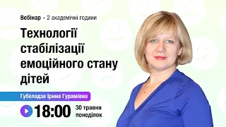 [Вебінар] Технології стабілізації емоційного стану дітей