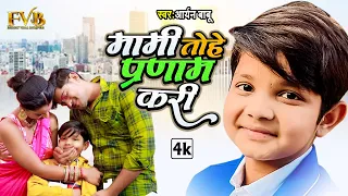 मामी तोहे प्रणाम करी (Official Video) | Aaryan Babu | Ft.Jully Rajput | New #New Bhojpuri Song 2023