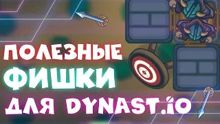 ЭТО ПОМОЖЕТ ТЕБЕ ИГРАТЬ! | 10 ПОЛЕЗНЫХ ФИШЕК ДЛЯ ДИНАСТ.ИО | Dynast.io