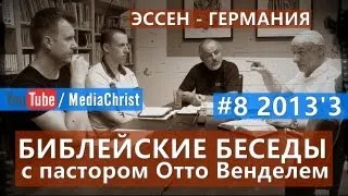 08/3/2013 - Библейские беседы с Отто Венделем