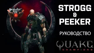 Quake Champions | руководство по Strogg и Peeker | Русские субтитры