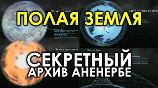 Полая Земля / Секретный архив Аненербе