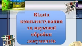 Відділ комплектування та наукової обробки документів