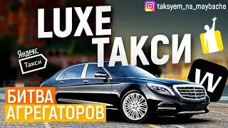 Таксуем на майбахе! LUXE такси! Яндекс, Wheely, Gett!