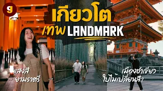 เที่ยวญี่ปุ่น เกียวโต ศาลเจ้ายามราตรี เมืองชาเขียวอูจิ ป่าไผ่ วัดน้ำใส | VLOG JAPAN | GIGAJAY