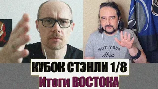 Кубок Стэнли 1/8, Итоги Востока. НХЛ. АТ+АХ. Шайбоворот №19.