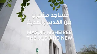 Msheireb Mosques - مساجد مشيرب