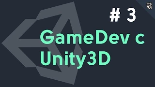 GameDev c Unity3D - #3 - Сценарии