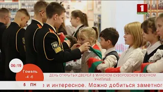 Добрай раніцы, Беларусь. День открытых дверей в Минском суворовском военном училище