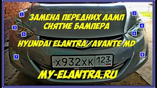 Замена передних ламп, снятие бампера Hyundai Elantra или Avante MD