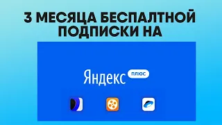 Бесплатно получаем 3 месяца подписки Яндекс.Плюс