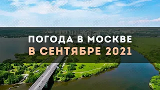 Погода на Сентябрь 2021 в Москве и Московской области | Прогноз погоды на первый месяц Осени