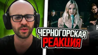 Черногорец reacts to Дарья Чеботарева - Невеста Полоза (Мельница) Кавер 2023