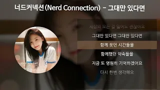 너드커넥션(Nerd Connection) - 그대만 있다면 (여름날 우리 X 너드커넥션 (Nerd Connection)) [가사/Lyrics]