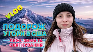 VLOG: Подорож у гори в США. Лижі, зима та святкування