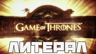 Литерал (Literal): Game of Thrones