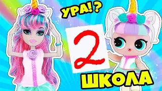 ДВОЙКА НА 1 СЕНТЯБРЯ! Куклы ЛОЛ СЮРПРИЗ Снова В ШКОЛУ! Мультик LOL Families SURPRISE Back to school