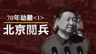 70年民族劫難《一》：北京閱兵的口號喊得不對，中華人民共和國不是10月1日成立的（歷史上的今天20190928第375期）