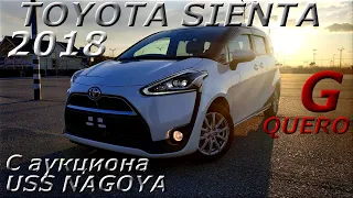 TOYOTA SIENTA 2018г., G Quero, С аукциона USS NAGOYA во Владивостоке 1 500 000 р.