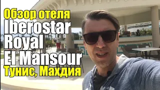 Iberostar Royal El Mansour 5*, Тунис, Махдия. Обзор отеля.