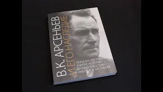 Музейно-выставочный центр г. Находки участвует в проведении Года В.К. Арсеньева